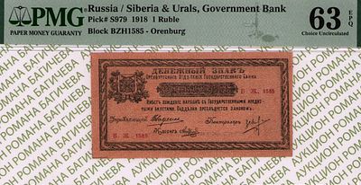 Оренбург	1 рубль	1918	год	PMG 63 EPQ Н.С. Андреев
. серия Б.Ж.1585, управляющий В.И. Вавресюк 