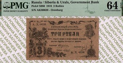 Оренбург	3 рубля	1918	год	PMG 64 EPQ Н.С. Андреев
. серия АХ 0638, управляющий В.И. Вавресюк 