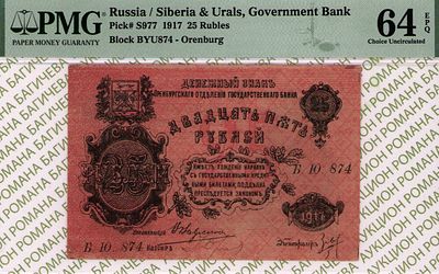 Оренбург	25 рублей	1917	год	PMG 64 EPQ
. серия БЮ 478, управляющий В.И. Вавресюк, Без водяного 