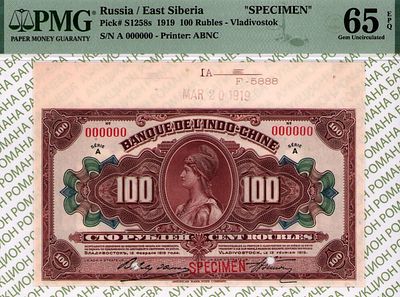 ОБРАЗЕЦ Владивосток	100 рублей	1919	год	PMG 65 EPQ
. серия А 000000, Без водяного знака 