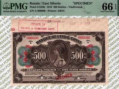 ОБРАЗЕЦ Владивосток	500 рублей	1919	год	PMG 66 EPQ
. серия А 000000, Без водяного знака 