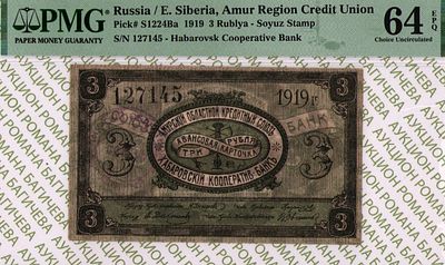 Хабаровск	3 рубля	1919	год	PMG 64 EPQ ТОП ГРЕЙД
. серия 127145, Без водяного знака, P-S1223Ca 