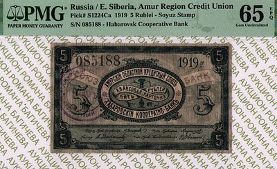 Хабаровск	5 рублей	1919	год	PMG 65 EPQ
. серия 085188, Без водяного знака, P-S1224Ca, Амурский 