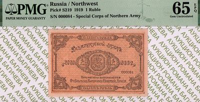 Отдельный Корпус Северной Армии	1 рубль	1919	год	PMG 65 EPQ
. серия 00084, Без водяного знака 
