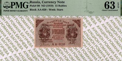 15 рублей	1919	год	PMG 63 EPQ Титов
. серия АА-020, управляющий Г.Л.Пятаков, кассир Титов 