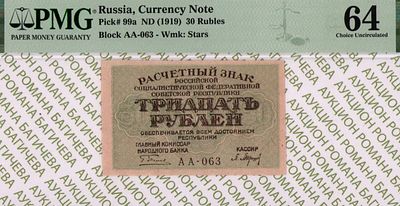 30 рублей	1919	год	PMG 64 П. Барышев
. серия АА-063, управляющий Г.Л.Пятаков, кассир П. Барышев 