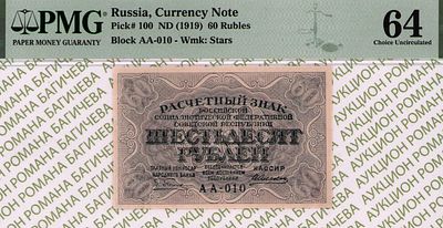 60 рублей	1919	год	PMG 64 А. Алексеев
. серия АА-010, управляющий Г.Л.Пятаков, кассир А. 
