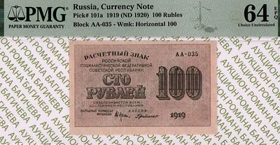 100 рублей	1919	год	PMG 64 EPQ Г. де Милло
. серия АА-035, управляющий Н.Н.Крестинский, кассир 