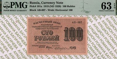 100 рублей	1919	год	PMG 63 EPQ Е.Жихарев
. серия АБ-007, управляющий Н.Н.Крестинский, кассир 
