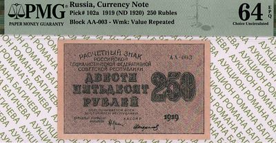 250 рублей	1919	год	PMG 64 EPQ Стариков
. серия АА-003, управляющий Н.Н.Крестинский, кассир 