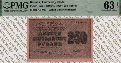 250 рублей	1919	год	PMG 63 EPQ М.Осипов
. серия АБ-040, управляющий Н.Н.Крестинский, кассир 