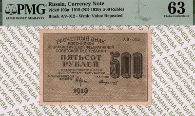 500 рублей	1919	год	PMG 63 Стариков
. серия АВ-012, управляющий Н.Н.Крестинский, кассир Стариков 