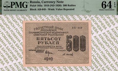 500 рублей	1919	год	PMG 64 EPQ
. серия АБ-049, управляющий Н.Н.Крестинский, кассир М.Осипов 