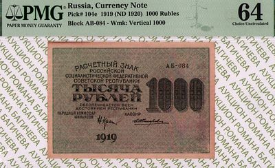 1 000 рублей	1919	год	PMG 64 Е. Жихарев
. серия АБ-084, управляющий Н.Н.Крестинский, кассир Е. 