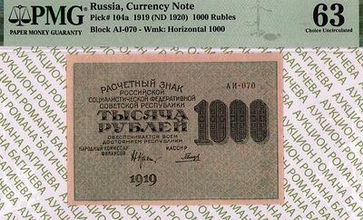 1 000 рублей	1919	год	PMG 63 Гальцов
. серия АИ-070, управляющий Н.Н.Крестинский, кассир Гальцов 