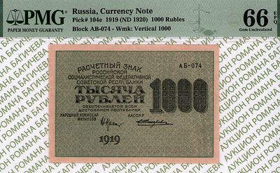 1 000 рублей	1919	год	PMG 66 EPQ Жихарев ТОП ГРЕЙД
. серия АБ-074, управляющий Н.Н.Крестинский 