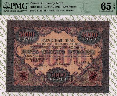 5 000 рублей	1919	год	PMG 65 EPQ С. Бубякин
. серия ГЗ 125748, управляющий Н.Н. Крестинский 