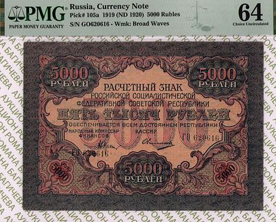 5 000 рублей	1919	год	PMG 64 Овчинников
. серия ГО 620616, управляющий Н.Н. Крестинский, кассир 