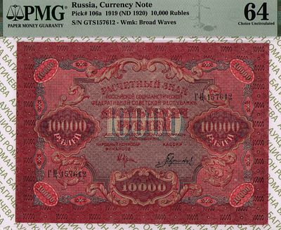 10 000 рублей	1919	год	PMG 64 Гаврилов
. серия ГЦ 157612, управляющий Н.Н.Крестинский, кассир 