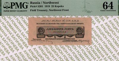 Северо-Западный фронт	25 копеек	1919	год	PMG 64
. управляющий Ст. Лианозов, Водяной знак " 