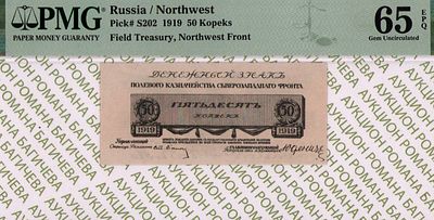 Северо-Западный фронт	50 копеек	1919	год	PMG 65 EPQ
. управляющий Ст. Лианозов, Водяной знак " 