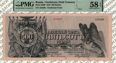 Северо-Западный фронт	500 рублей	1919	год	PMG 58 EPQ
. серия 153228, управляющий Ст. Лианозов 