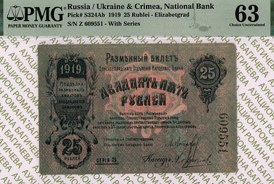 Елизаветград	25 рублей	1919	год	PMG 63 А. Фролов
. серия 609551, управляющий Л. Астахов, кассир 