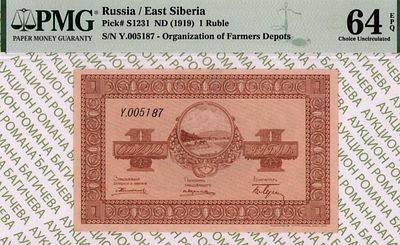 Никольск-Уссурийск	1 рубль	1919	год	PMG 64 EPQ
. серия Y.005187, Без водяного знака, P-S1231 