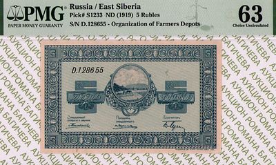 Никольск-Уссурийск	5 рублей	1919	год	PMG 63
. серия D.128655, Без водяного знака, P-S1233 