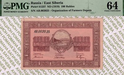Никольск-Уссурийск	100 рублей	1919	год	PMG 64
. серия АВ. 002025, Без водяного знака, P-S1237 