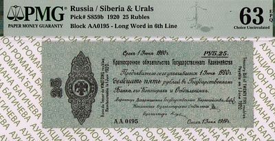 Сибирь-Урал	25 рублей	1919	год	PMG 63 EPQ
. серия АА 0195, Без Водяного Знака, P-S859b, 5% 