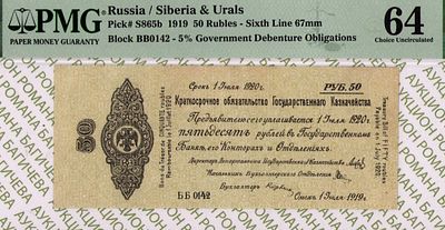 Сибирь-Урал	50 рублей	1919	год	PMG 64
. серия ББ-0142, Без Водяного Знака, P-S865b, "5% 