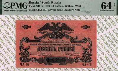 Юг России(ВСЮР)	10 рублей	1919	год	PMG 64 EPQ
. серия ЧА-95, Без водяного знака, P-S421а 