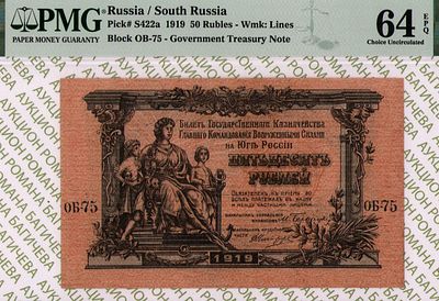 Юг России(ВСЮР)	50 рублей	1919	год	PMG 64 EPQ
. серия ОБ-75, Водяной знак - Линии (верже) 