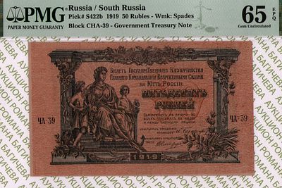 Юг России(ВСЮР)	50 рублей	1919	год	PMG 65 EPQ
. серия ЧА-39, Водяной знак "Грибы", P-S422b 