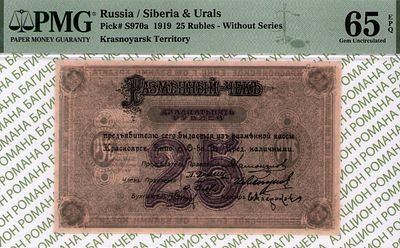 Красноярск	25 рублей	1919	год	PMG 65 EPQ ТОП ГРЕЙД
. Без Водяного Знака, P-S970а, Бланк 