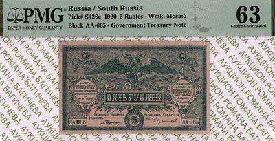 ЮГ России	5 рублей	1920	год	PMG 63
. серия АА-065, Водяной знак " Светлые Тонкие Звезды " 