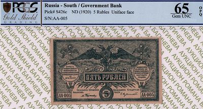 ЮГ России	5 рублей	1920	год	PCGS 65 OPQ ТОП ГРЕЙД
. серия АА-005, Водяной знак " Светлые Тонкие 