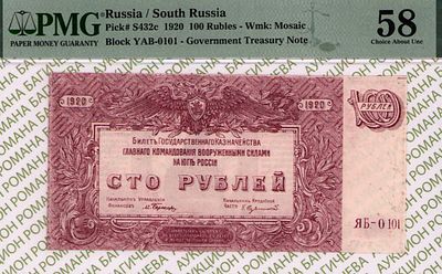 Юг России(ВСЮР)	100 рублей	1920	год	PMG 58
. серия ЯБ-0101, Водяной знак " Мозайка ", P-S432c, 2 
