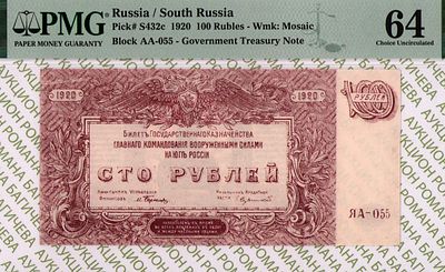Юг России(ВСЮР)	100 рублей	1920	год	PMG 64
. серия ЯА-055, Водяной знак " Мозайка ", P-S432c, 2 