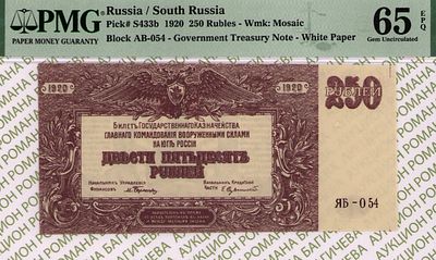 Юг России(ВСЮР)	250 рублей	1920	год	PMG 65 EPQ
. серия ЯБ-054, Водяной знак " Мозайка ", P-S433b 