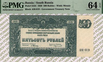 Юг России(ВСЮР)	500 рублей	1920	год	PMG 64 EPQ
. серия АМ-019, Водяной знак " Мозайка ", P-S434 
