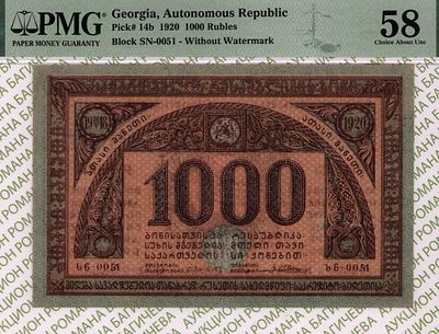 Грузия	1 000 рублей	1920	год	PMG 58
. серия სნ- 0051, Без Водяного Знака, P-14b, Двух-литерная 