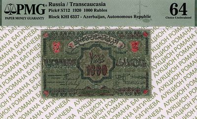 Азербайджан	1 000 рублей	1920	год	PMG 64
. серия ХИ 6337, Без Водяного Знака, P-S712, 3 выпуск 