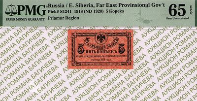 Дальний Восток	5 копеек	1918 (1920)	год	PMG 65 EPQ
. Водяной знак "Орлы" (сетчатка), P-S1241 