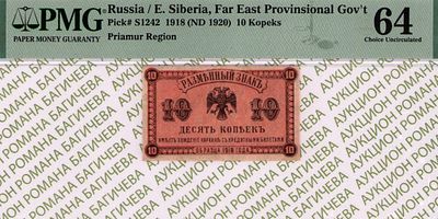 Дальний Восток	10 копеек	1918 (1920)	год	PMG 64
. Водяной знак "Орлы" (сетчатка), P-S1242 