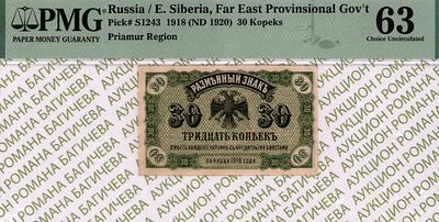 Дальний Восток	30 копеек	1918 (1920)	год	PMG 63
. Водяной знак "Орлы" (сетчатка), P-S1243 