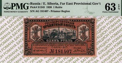 Дальний Восток	1 рубль	1920	год	PMG 63 EPQ И. Ковнацкий
. серия АГ№181407, управляющий М. Иванов 