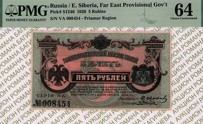 Дальний Восток	5 рублей	1920	год	PMG 64 И. Ковнацкий
. Серия АВ №008454, управляющий М. Иванов 