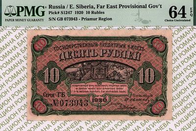 Дальний Восток	10 рублей	1920	год	PMG 64 EPQ И. Ковнацкий
. серия ГБ №073943, управляющий М. 